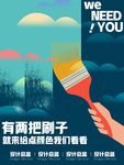 有两把刷子创意招聘图片