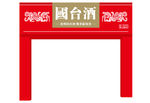 国台酒招牌