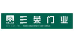 三荣门业招牌