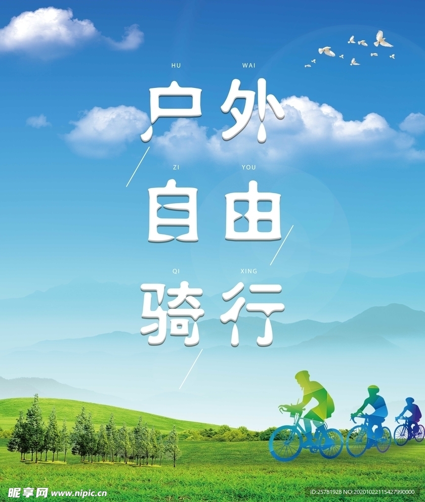骑行海报
