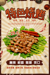烧烤海报