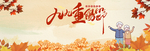 九九重阳节