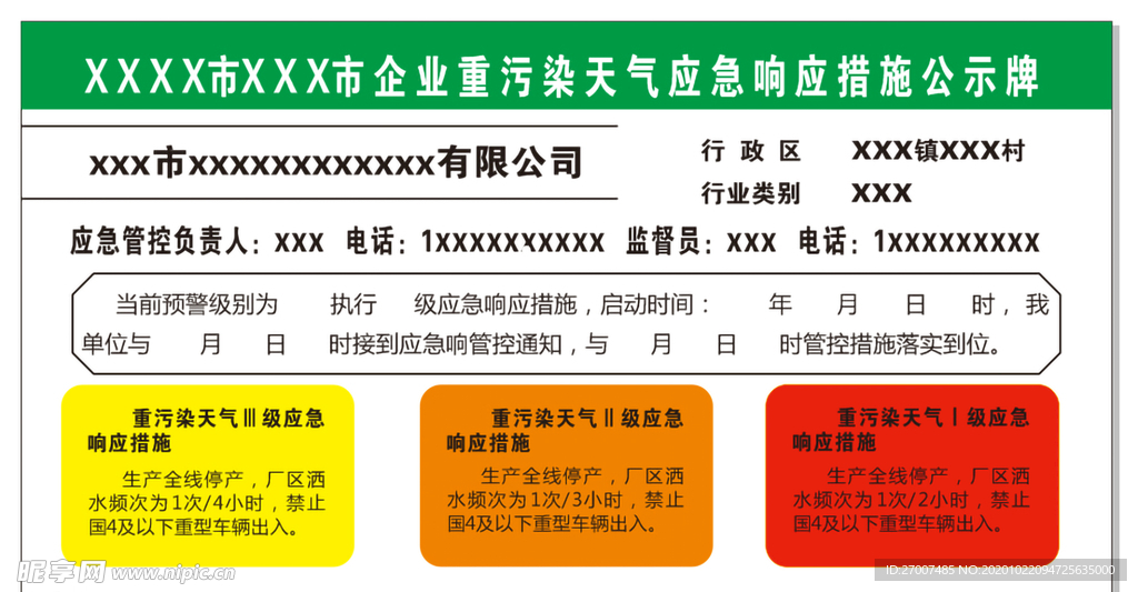 应急响应措施公示牌