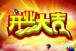 开业大吉