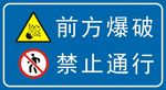前方爆破 禁止通行