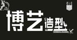 美发造型
