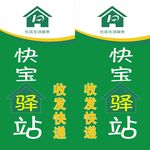 快宝驿站