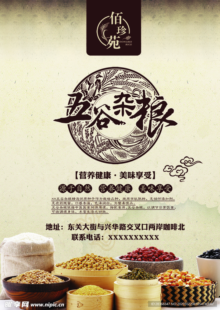五谷杂粮海报