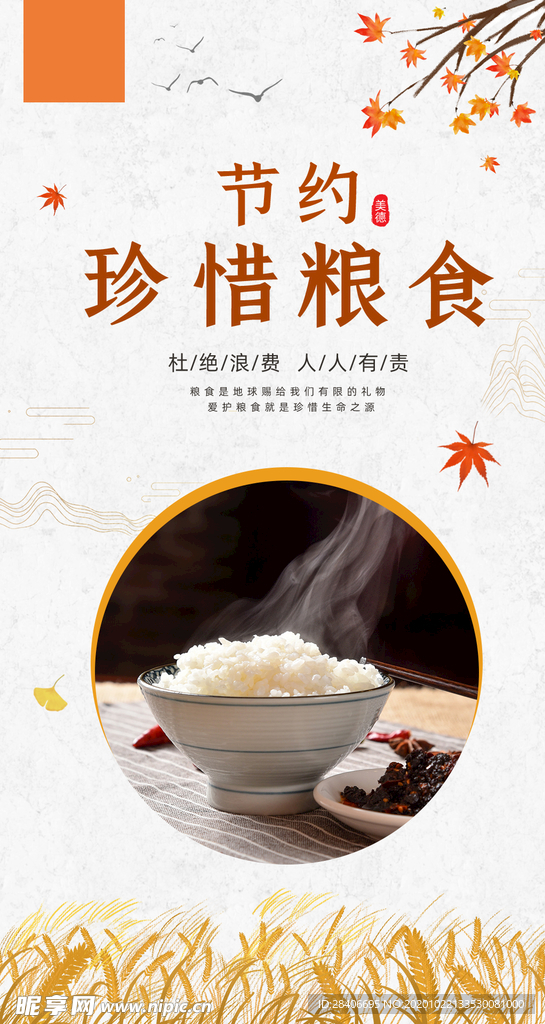 节约粮食