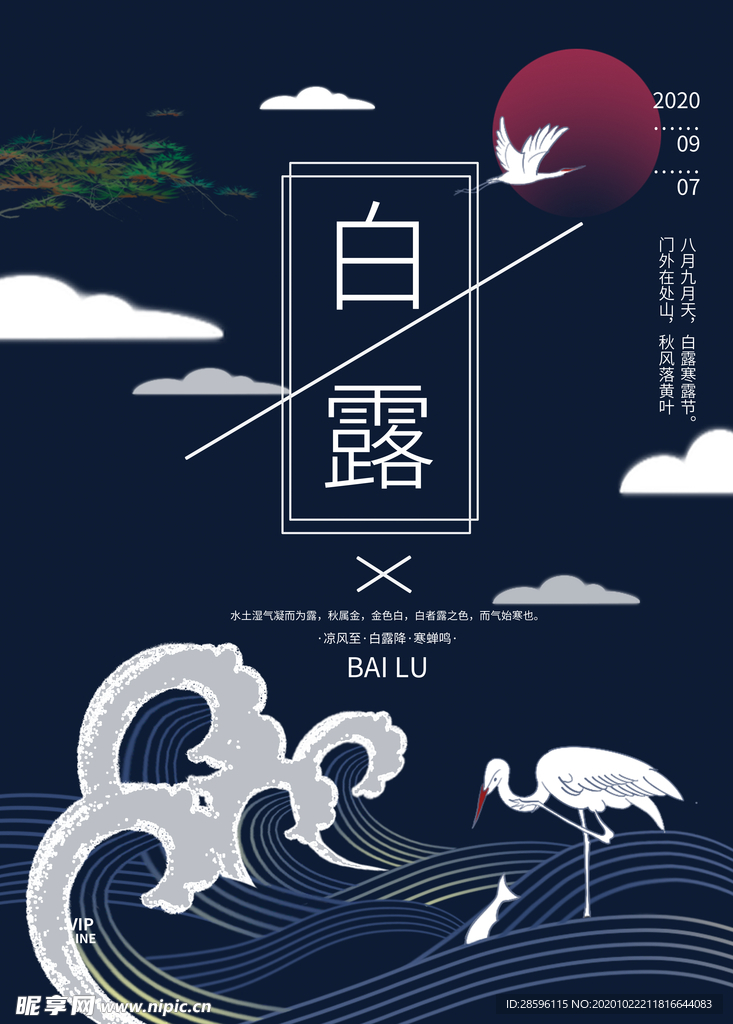 白露海报