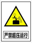 严禁超压运行警示牌