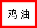 餐厅厨房调料标识