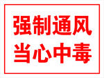 强制通风当心中毒警示标志