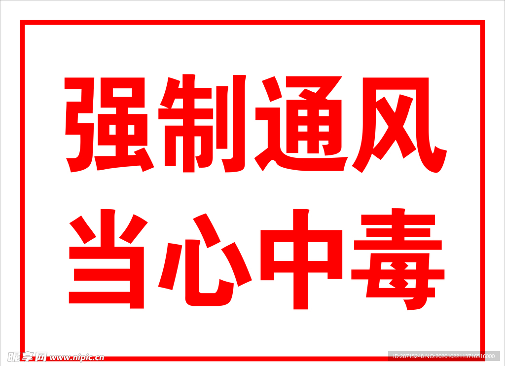 强制通风当心中毒警示标志