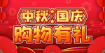 中秋国庆购物有礼海报