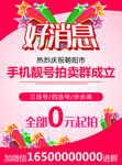 好消息手机靓号海报