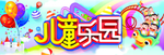 儿童乐园装饰主题海报