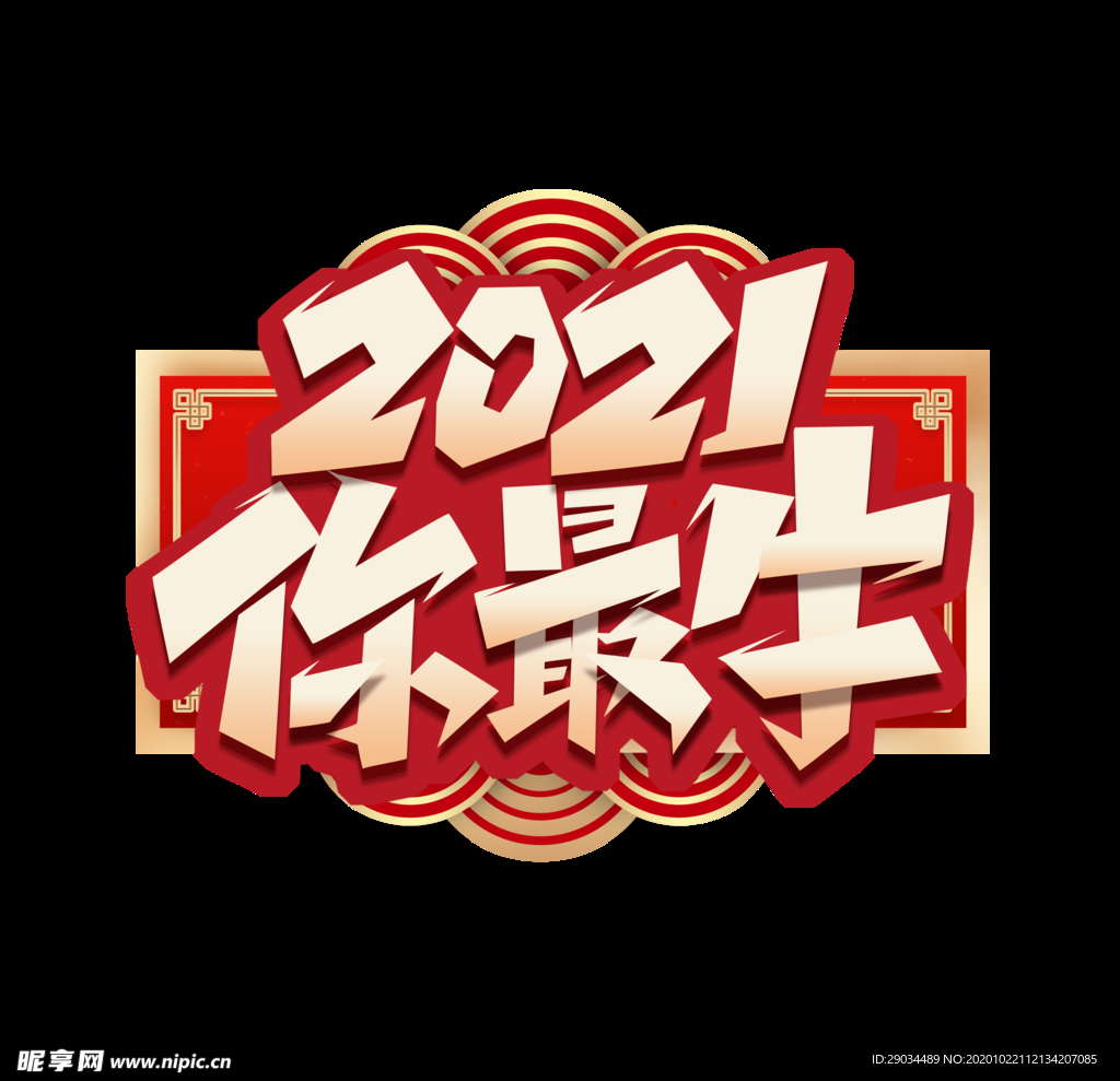 2020牛
