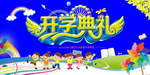 开学典礼