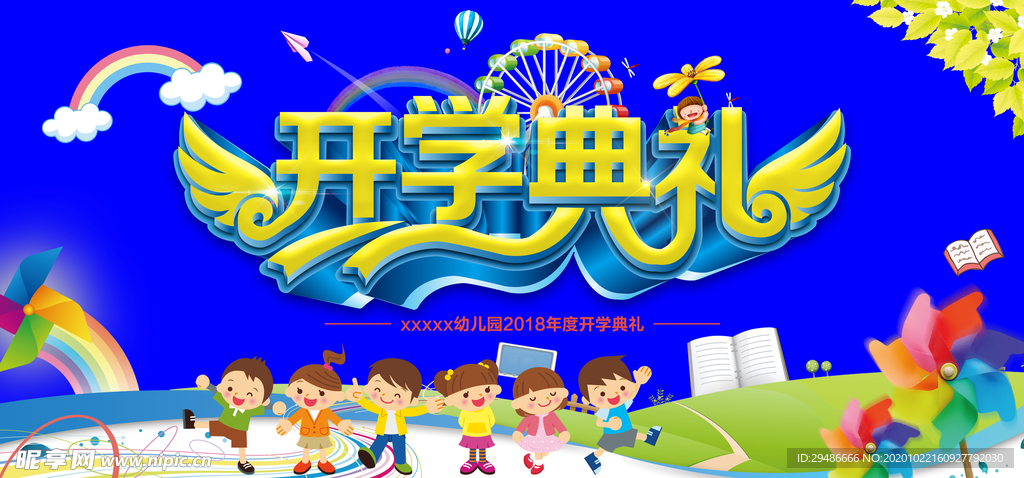 开学典礼