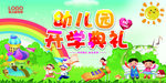 开学典礼