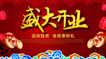 盛大开业