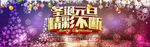 圣诞元旦