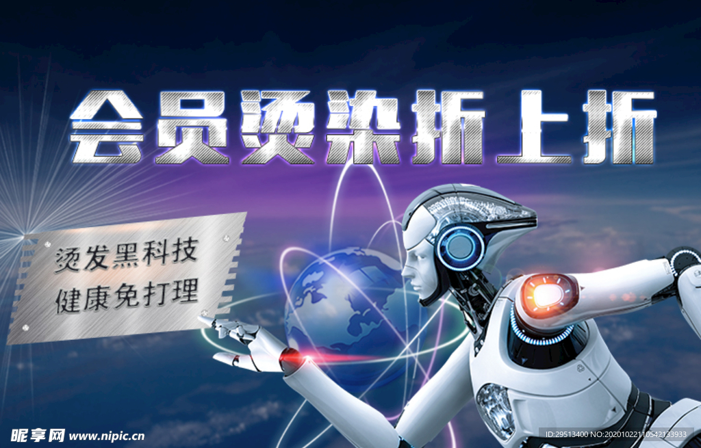 科技美发