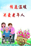 关爱老人海报