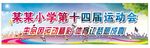学校运动会横幅