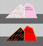 婚礼 交车仪式背景板