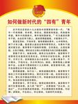 如何做新时代的“四有”青年