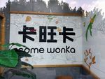 卡旺卡