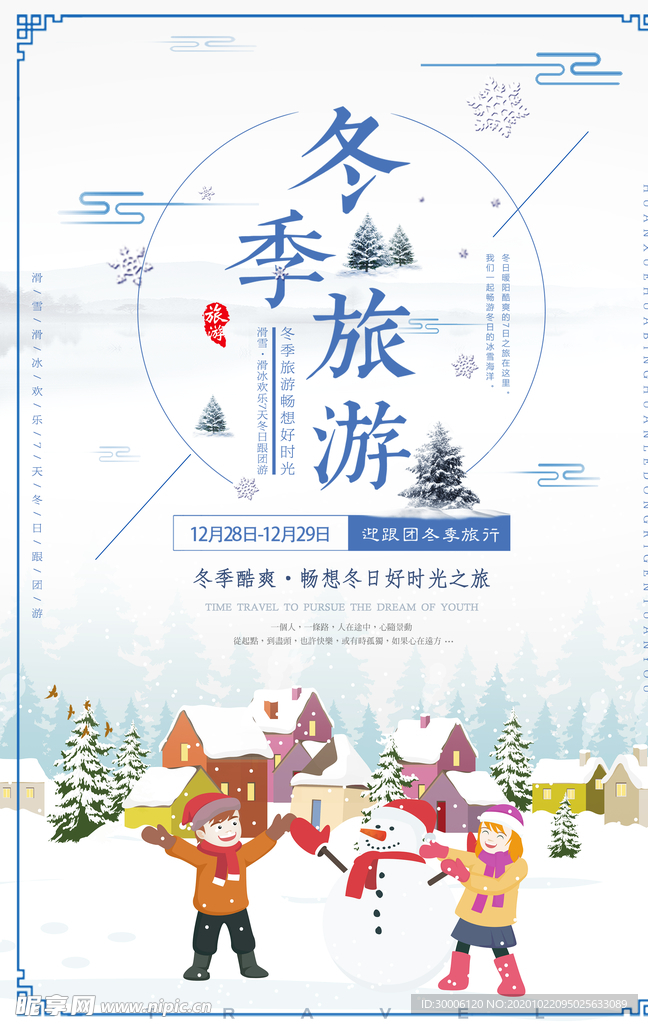 冬天旅游雪景海报