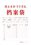 档案袋