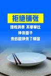 光盘 行动 拒绝铺张