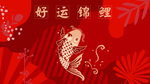 好运锦鲤插画卡通背景海报素材