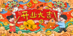 开业大吉人物卡通背景海报素材