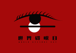 世界爱眼日公益插画