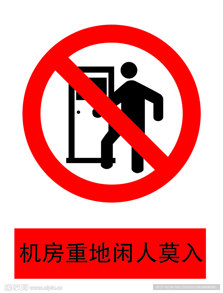 机房重地闲人莫入