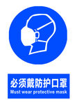 必须戴防护口罩