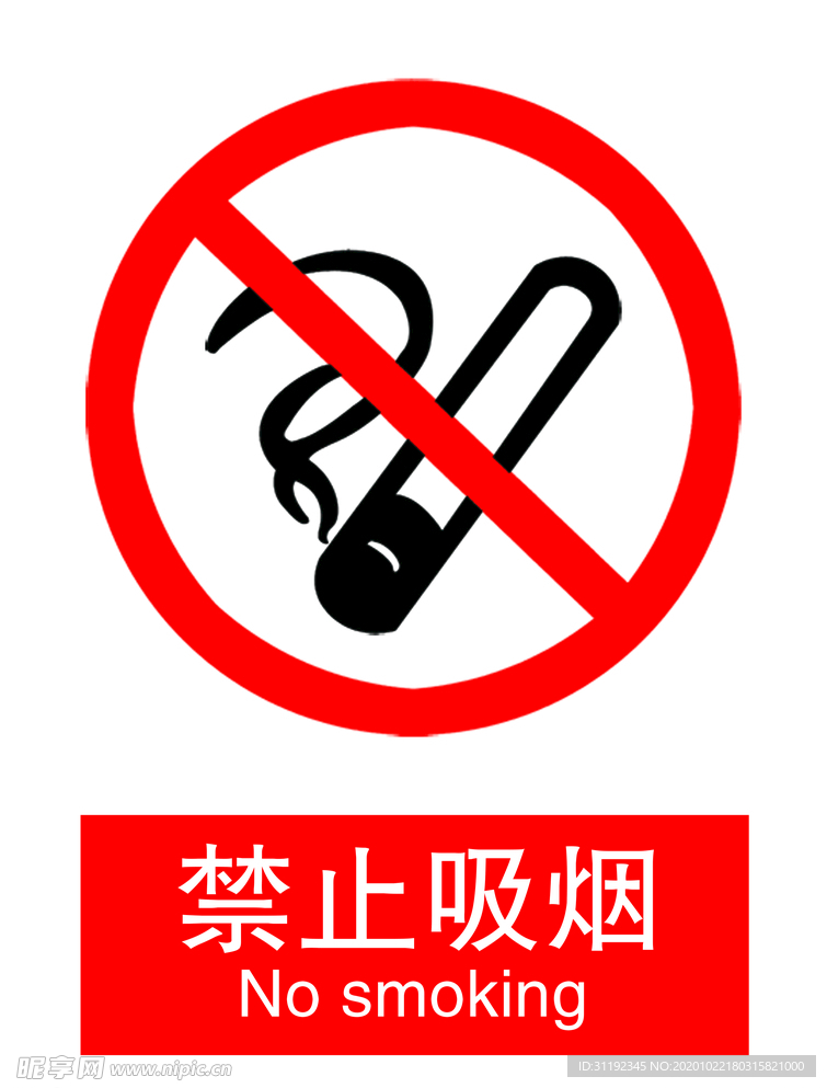 禁止吸烟