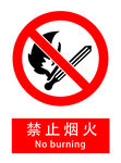 禁止烟火