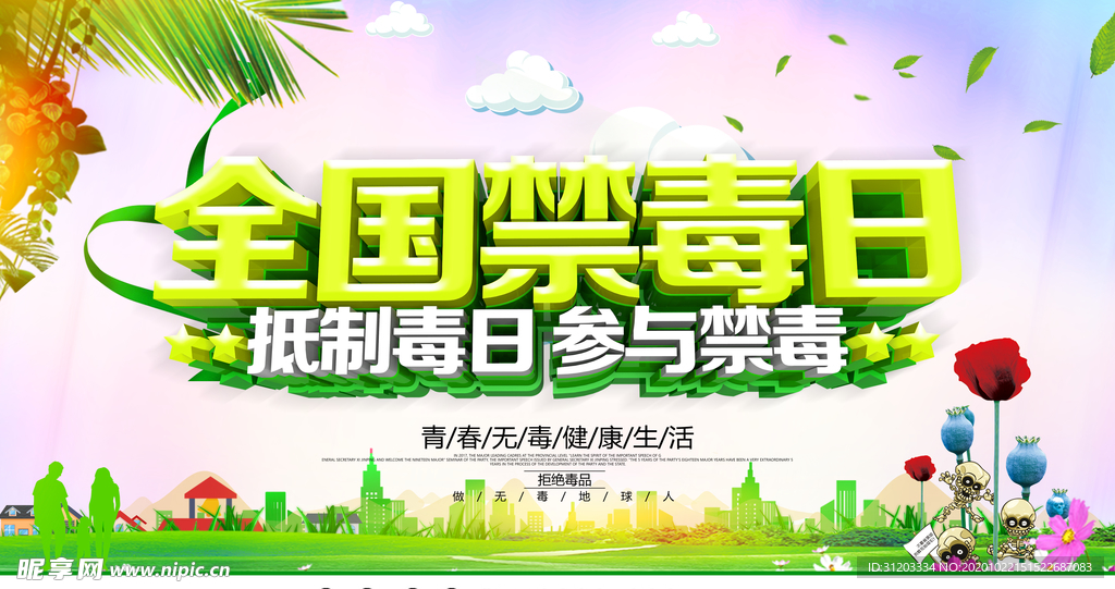 国际禁毒日