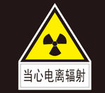 当心电离辐射