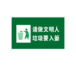 请做文明人垃圾入篓