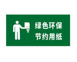 绿色环保节约用纸
