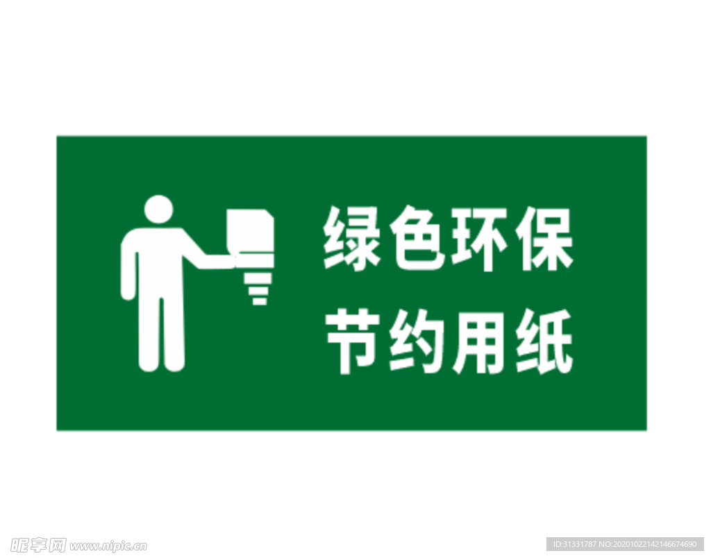 绿色环保节约用纸