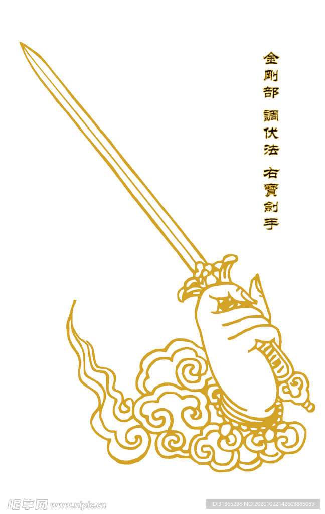 金刚部 调伏法 右宝剑手