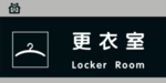 更衣室
